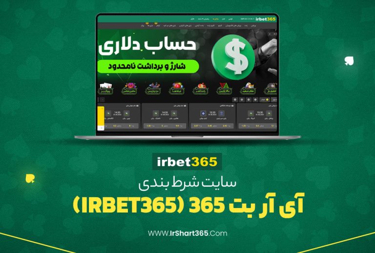 IrBet365 ای ار بت ۳۶۵ بدون فیلتر اپلیکیشن آی آر بت ثبت نام
