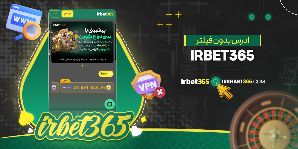 ادرس بدون فیلتر irbet365