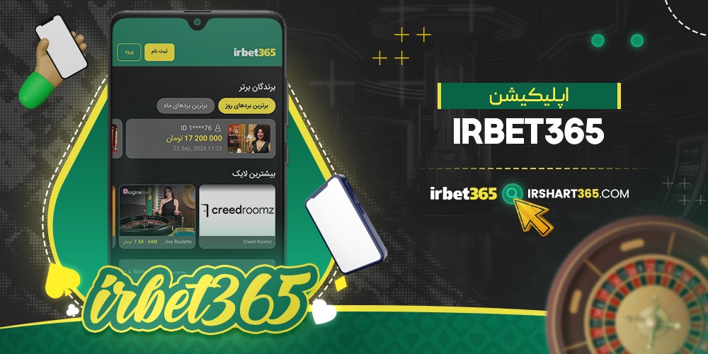 اپلیکیشن irbet365