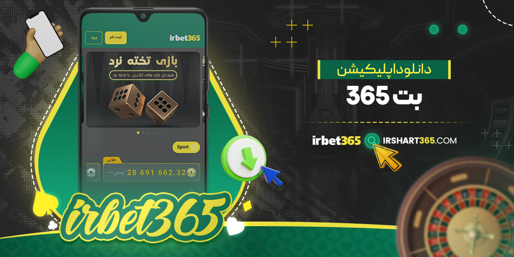 دانلود اپلیکیشن بت 365