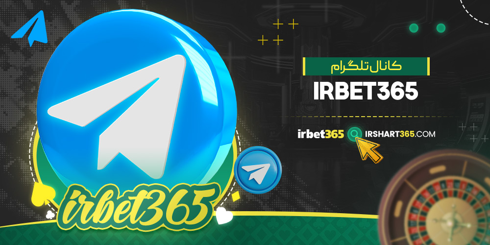 کانال تلگرام irbet365