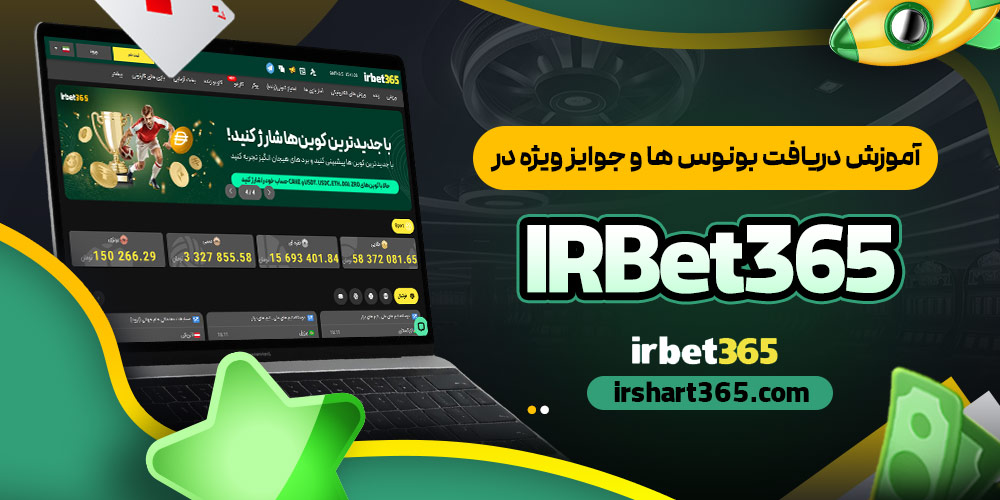 آموزش دریافت بونوس ها و جوایز ویژه در IRBet365