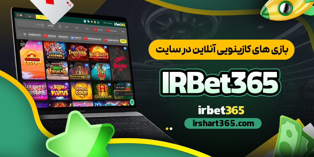 بازی های کازینویی آنلاین در سایت IRBet365