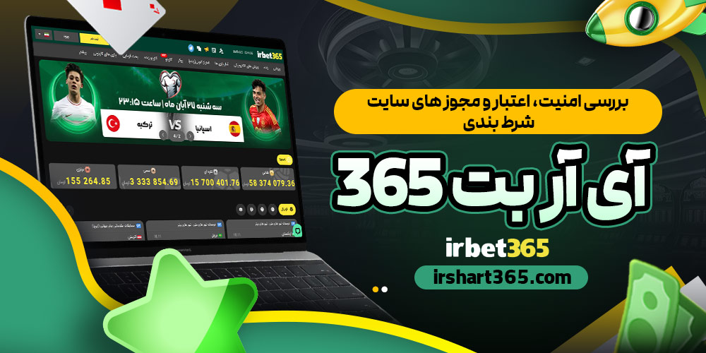 بررسی امنیت، اعتبار و مجوز های سایت شرط بندی آی آر بت 365