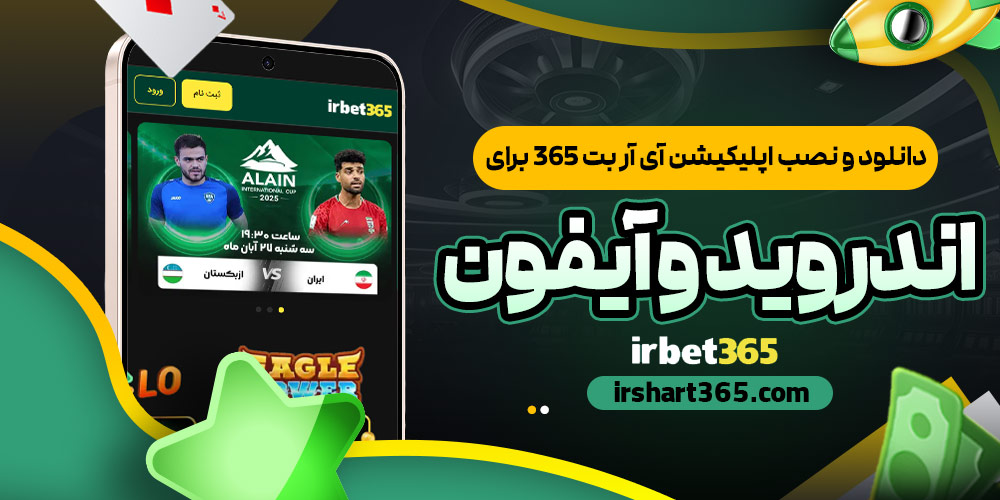 دانلود و نصب اپلیکیشن آی آر بت 365 برای اندروید و آیفون