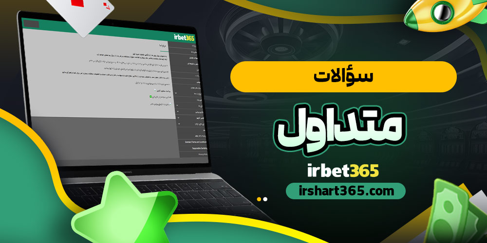 سؤالات متداول