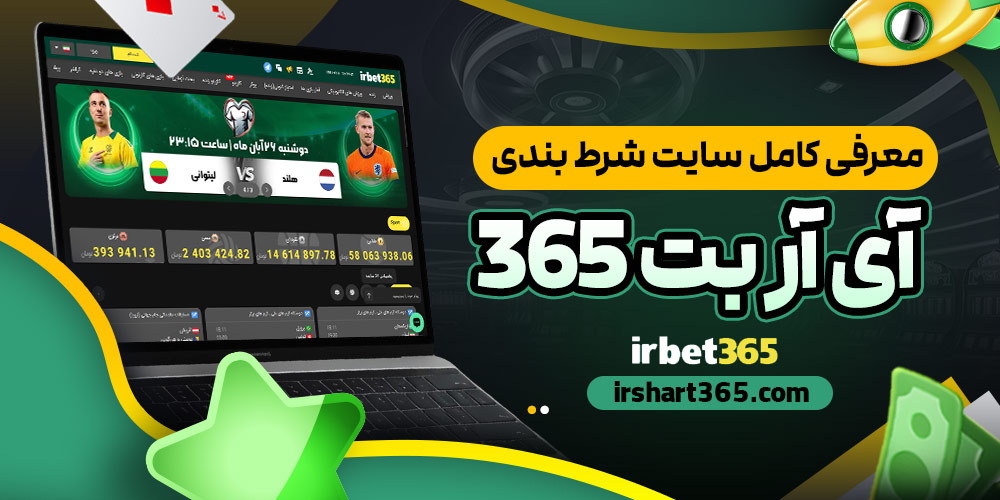 معرفی کامل سایت شرط بندی آی آر بت 365