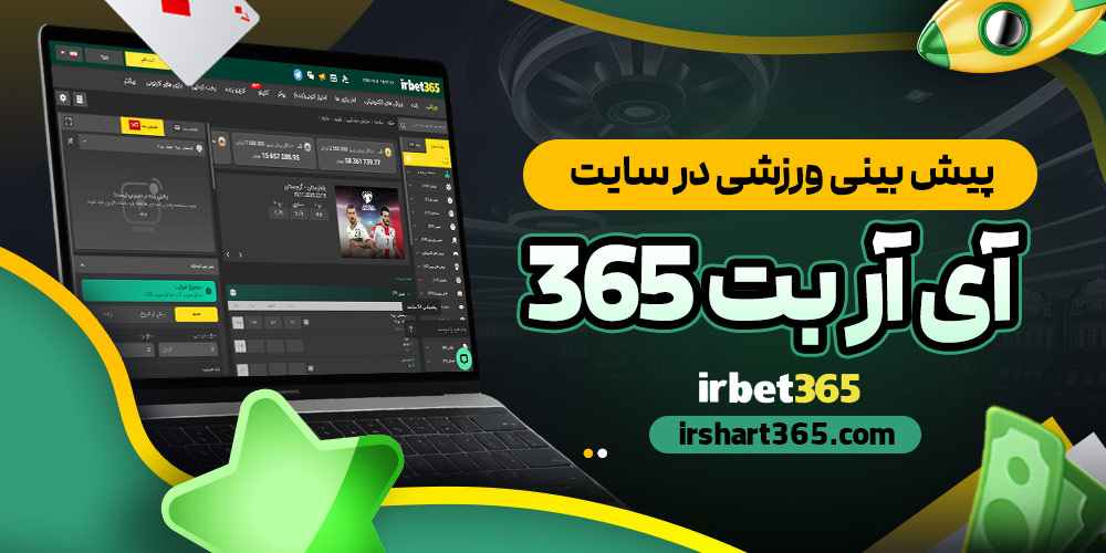 پیش بینی ورزشی در سایت آی آر بت 365
