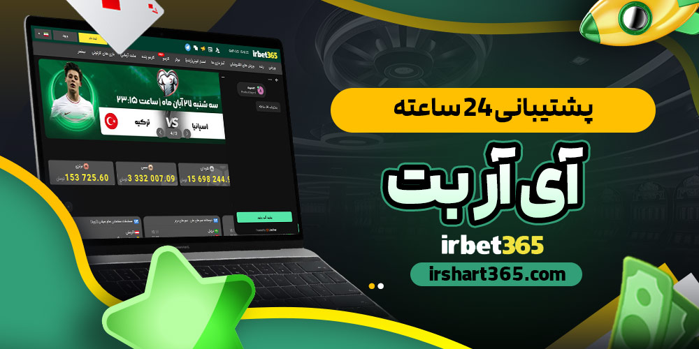 پشتیبانی 24 ساعته آی آر بت