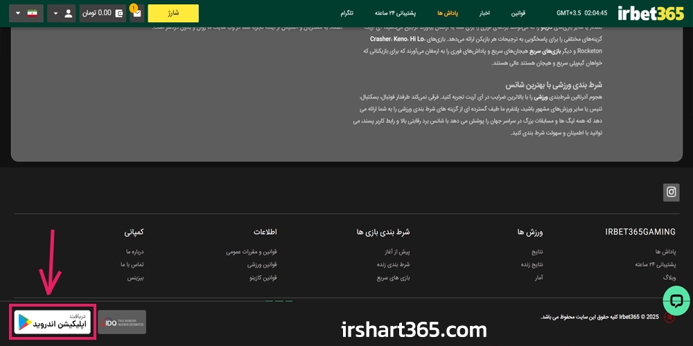 دانلود و نصب اپلیکیشن آی آر بت 365 برای اندروید و آیفون