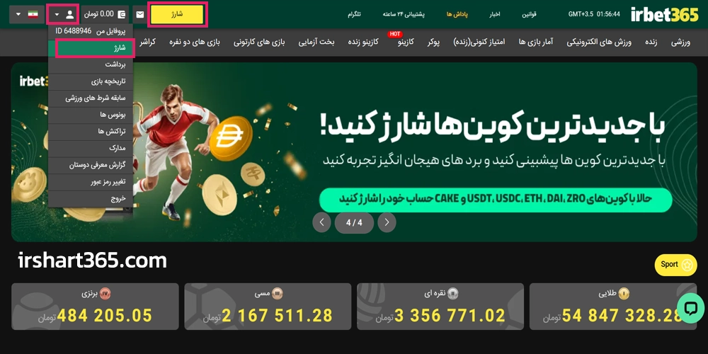 آموزش شارژ حساب آی آر بت 365