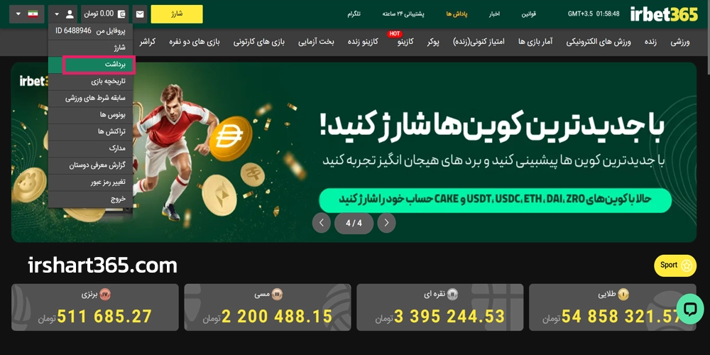 آموزش برداشت از آی آر بت 365